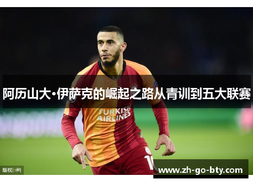 阿历山大·伊萨克的崛起之路从青训到五大联赛