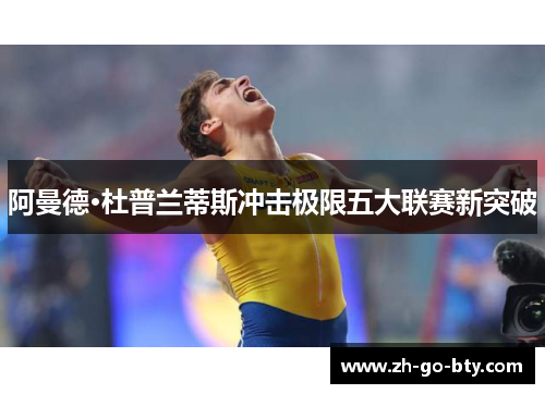 阿曼德·杜普兰蒂斯冲击极限五大联赛新突破