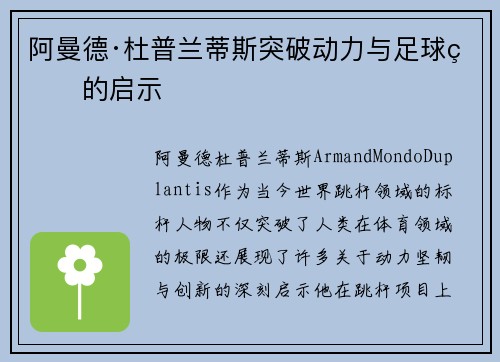 阿曼德·杜普兰蒂斯突破动力与足球界的启示