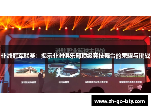 非洲冠军联赛：揭示非洲俱乐部顶级竞技舞台的荣耀与挑战