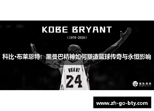 科比·布莱恩特：黑曼巴精神如何塑造篮球传奇与永恒影响