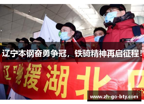 辽宁本钢奋勇争冠，铁骑精神再启征程！