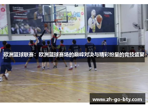 欧洲篮球联赛：欧洲篮球赛场的巅峰对决与精彩纷呈的竞技盛宴