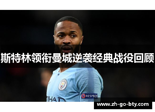 斯特林领衔曼城逆袭经典战役回顾
