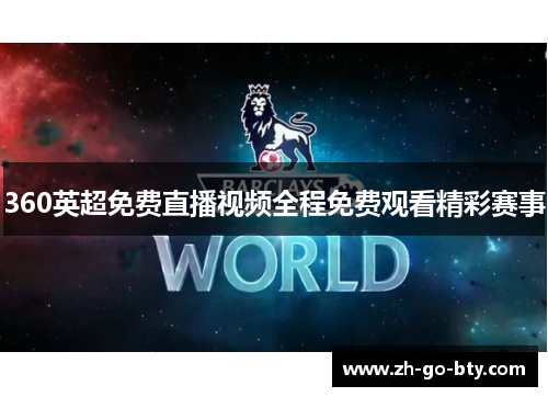 360英超免费直播视频全程免费观看精彩赛事