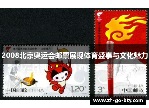 2008北京奥运会邮票展现体育盛事与文化魅力
