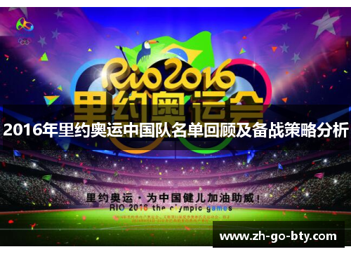 2016年里约奥运中国队名单回顾及备战策略分析