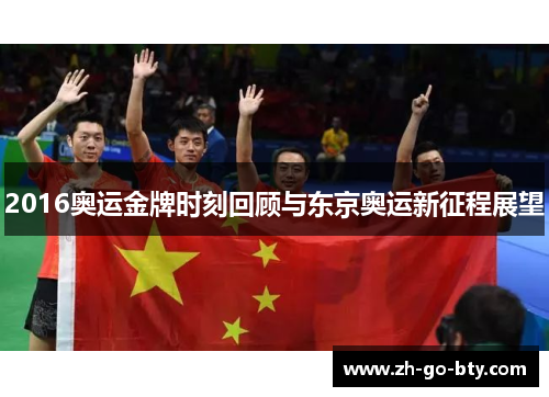 2016奥运金牌时刻回顾与东京奥运新征程展望