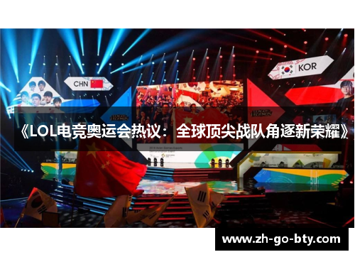 《LOL电竞奥运会热议：全球顶尖战队角逐新荣耀》