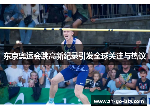 东京奥运会跳高新纪录引发全球关注与热议 东京奥运会跳高新纪录引发全球关注与热议