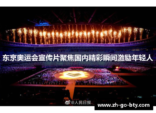 东京奥运会宣传片聚焦国内精彩瞬间激励年轻人 东京奥运会宣传片聚焦国内精彩瞬间激励年轻人