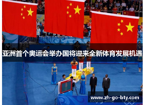 亚洲首个奥运会举办国将迎来全新体育发展机遇 亚洲首个奥运会举办国将迎来全新体育发展机遇