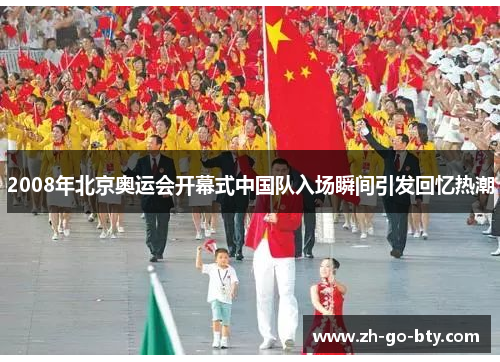 2008年北京奥运会开幕式中国队入场瞬间引发回忆热潮 2008年北京奥运会开幕式中国队入场瞬间引发回忆热潮