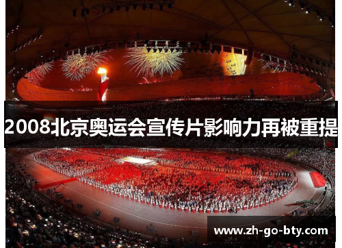 2008北京奥运会宣传片影响力再被重提