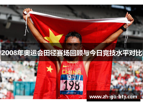 2008年奥运会田径赛场回顾与今日竞技水平对比
