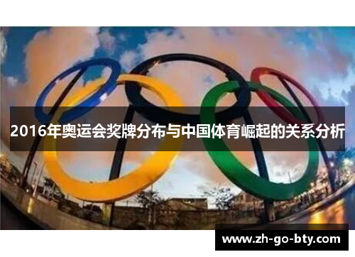 2016年奥运会奖牌分布与中国体育崛起的关系分析