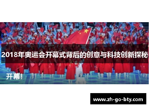2018年奥运会开幕式背后的创意与科技创新探秘