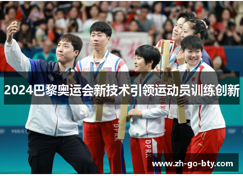 2024巴黎奥运会新技术引领运动员训练创新