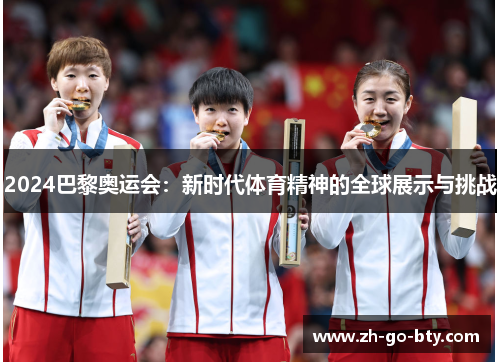 2024巴黎奥运会：新时代体育精神的全球展示与挑战