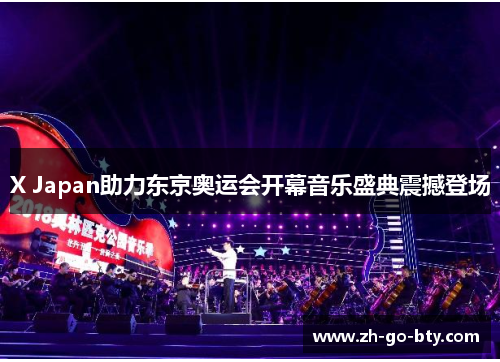 X Japan助力东京奥运会开幕音乐盛典震撼登场