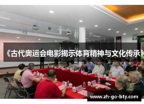 《古代奥运会电影揭示体育精神与文化传承》