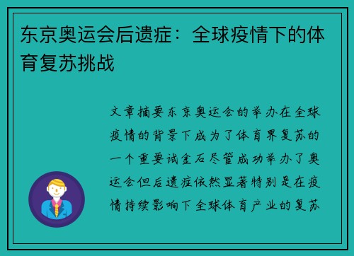 东京奥运会后遗症：全球疫情下的体育复苏挑战