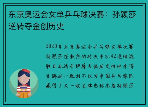 东京奥运会女单乒乓球决赛：孙颖莎逆转夺金创历史